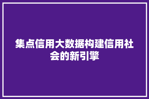 集点信用大数据构建信用社会的新引擎