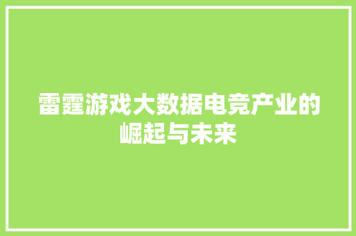 雷霆游戏大数据电竞产业的崛起与未来