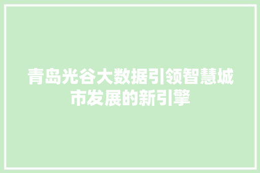青岛光谷大数据引领智慧城市发展的新引擎
