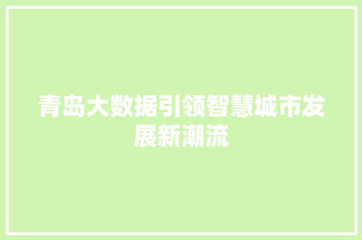 青岛大数据引领智慧城市发展新潮流