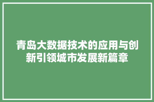 青岛大数据技术的应用与创新引领城市发展新篇章