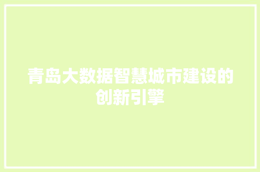 青岛大数据智慧城市建设的创新引擎