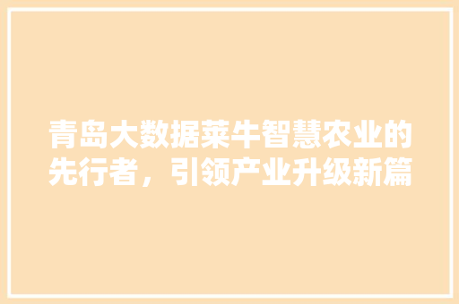 青岛大数据莱牛智慧农业的先行者，引领产业升级新篇章