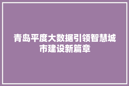青岛平度大数据引领智慧城市建设新篇章