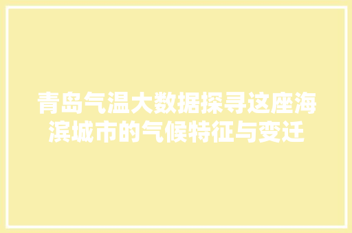 青岛气温大数据探寻这座海滨城市的气候特征与变迁