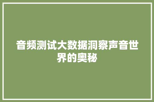 音频测试大数据洞察声音世界的奥秘