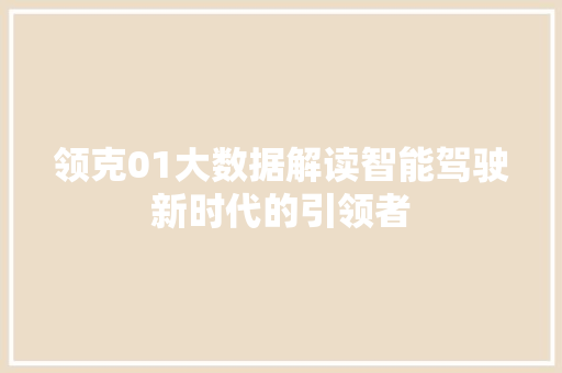 领克01大数据解读智能驾驶新时代的引领者
