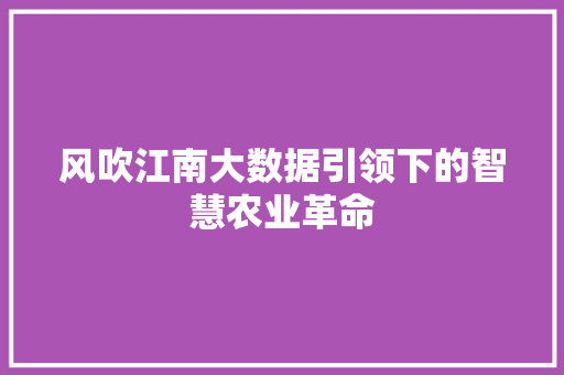 风吹江南大数据引领下的智慧农业革命
