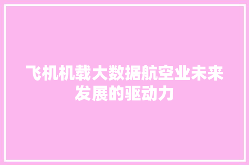 飞机机载大数据航空业未来发展的驱动力