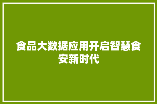 食品大数据应用开启智慧食安新时代