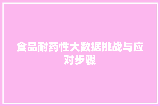 食品耐药性大数据挑战与应对步骤