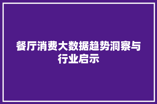 餐厅消费大数据趋势洞察与行业启示