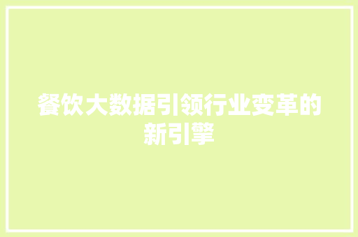 餐饮大数据引领行业变革的新引擎