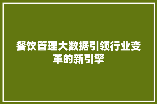 餐饮管理大数据引领行业变革的新引擎