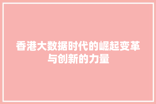 香港大数据时代的崛起变革与创新的力量
