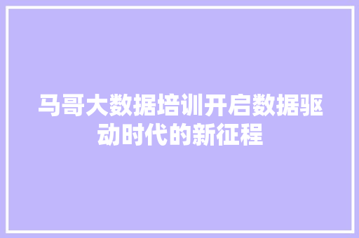 马哥大数据培训开启数据驱动时代的新征程