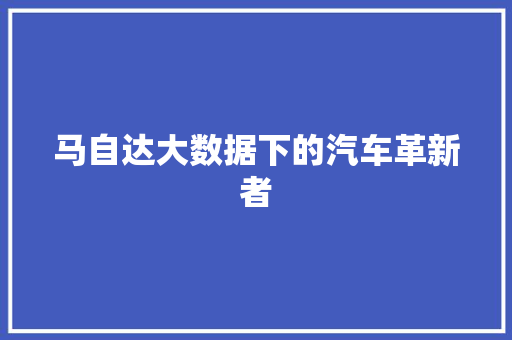 马自达大数据下的汽车革新者
