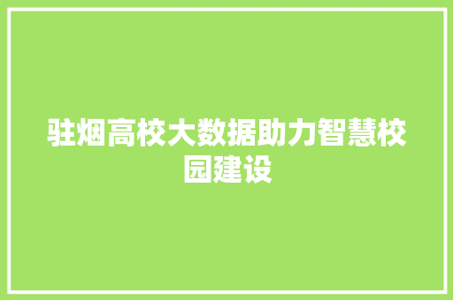 驻烟高校大数据助力智慧校园建设
