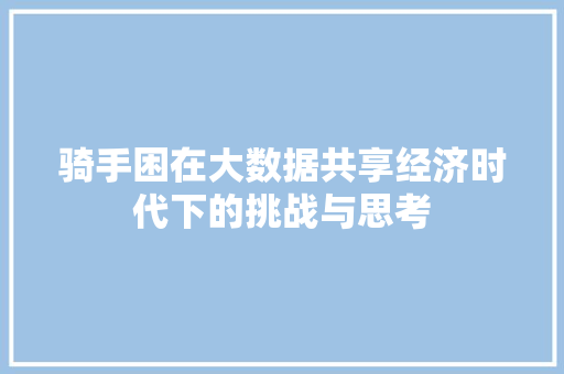 骑手困在大数据共享经济时代下的挑战与思考