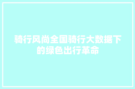 骑行风尚全国骑行大数据下的绿色出行革命