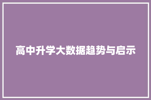 高中升学大数据趋势与启示