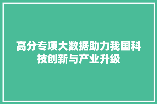 高分专项大数据助力我国科技创新与产业升级