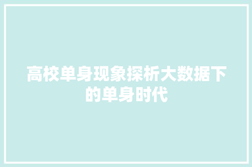 高校单身现象探析大数据下的单身时代