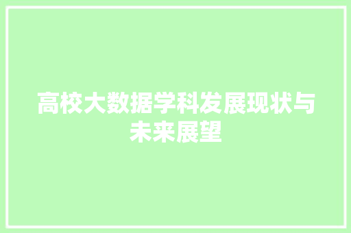 高校大数据学科发展现状与未来展望