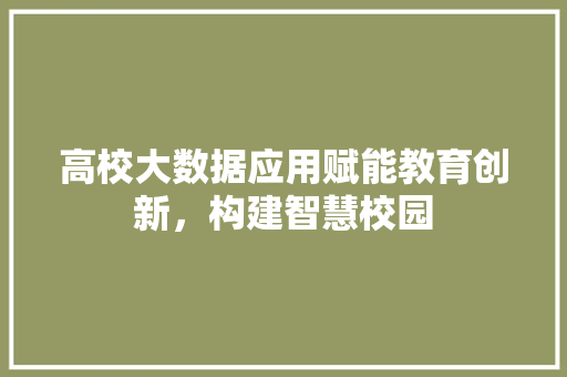 高校大数据应用赋能教育创新，构建智慧校园 电脑配置