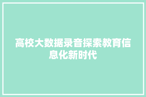 高校大数据录音探索教育信息化新时代