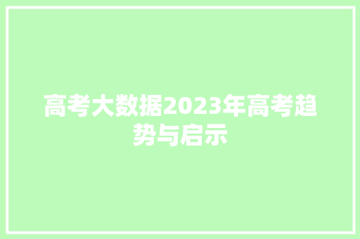 高考大数据2023年高考趋势与启示