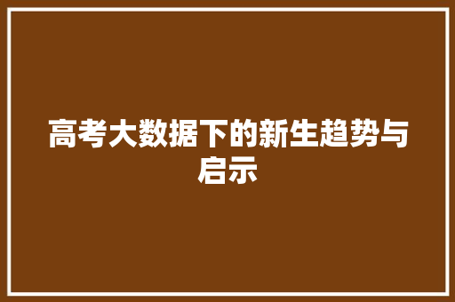 高考大数据下的新生趋势与启示