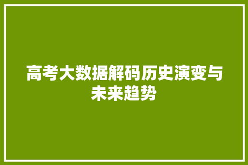 高考大数据解码历史演变与未来趋势