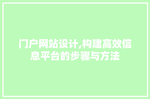门户网站设计,构建高效信息平台的步骤与方法 门户网站设计,构建高效信息平台的步骤与方法 电脑故障维修