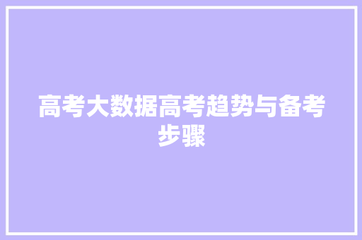 高考大数据高考趋势与备考步骤