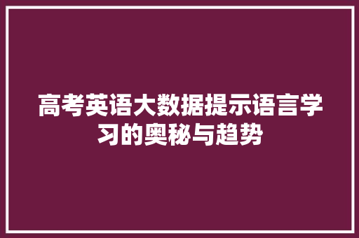 高考英语大数据提示语言学习的奥秘与趋势