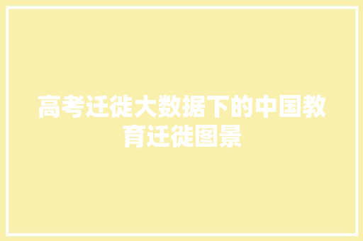 高考迁徙大数据下的中国教育迁徙图景