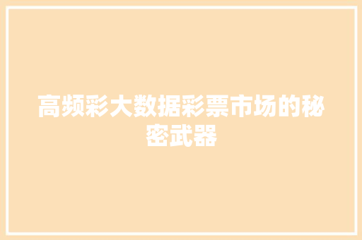 高频彩大数据彩票市场的秘密武器