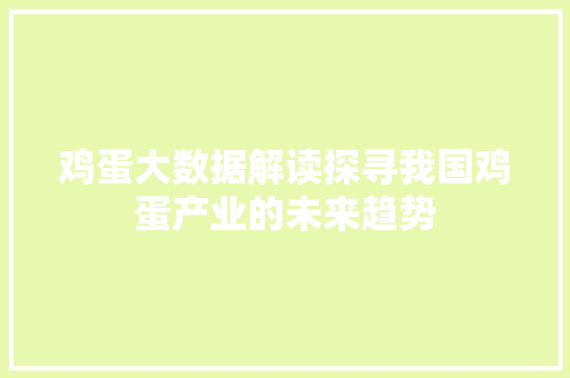 鸡蛋大数据解读探寻我国鸡蛋产业的未来趋势