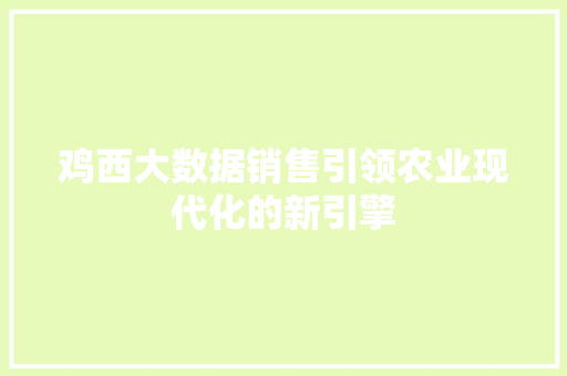 鸡西大数据销售引领农业现代化的新引擎 编程语言 鸡西大数据销售引领农业现代化的新引擎 编程语言