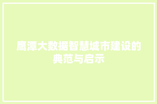 鹰潭大数据智慧城市建设的典范与启示 鹰潭大数据智慧城市建设的典范与启示