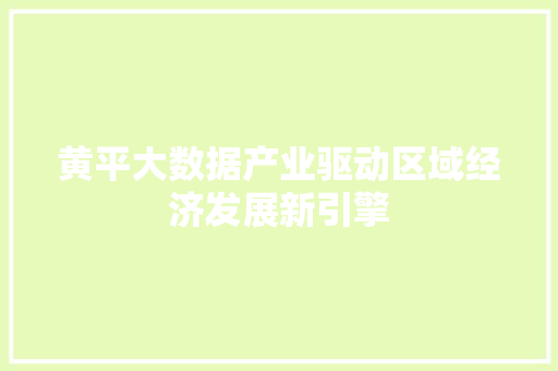 黄平大数据产业驱动区域经济发展新引擎