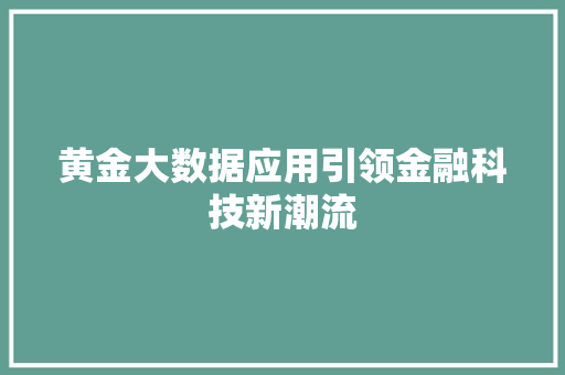 黄金大数据应用引领金融科技新潮流 电脑配置