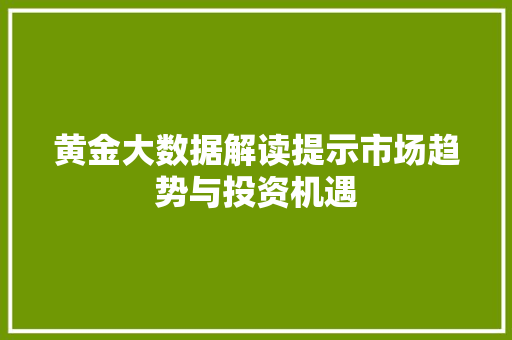 黄金大数据解读提示市场趋势与投资机遇 电脑配置