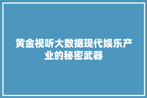 黄金视听大数据现代娱乐产业的秘密武器 电脑配置