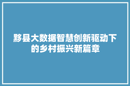 黟县大数据智慧创新驱动下的乡村振兴新篇章