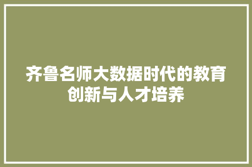 齐鲁名师大数据时代的教育创新与人才培养