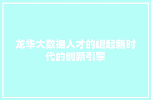 龙华大数据人才的崛起新时代的创新引擎 编程语言