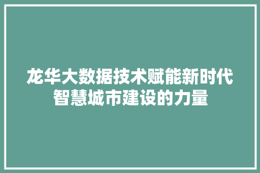 龙华大数据技术赋能新时代智慧城市建设的力量