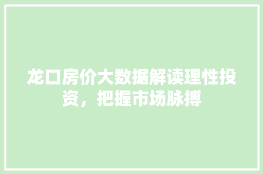 龙口房价大数据解读理性投资，把握市场脉搏 电脑配置